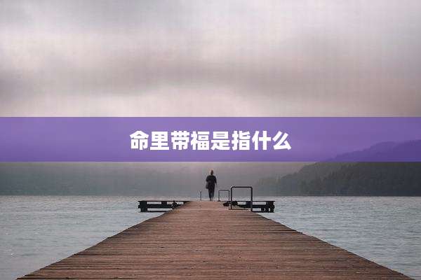 命里带福是指什么