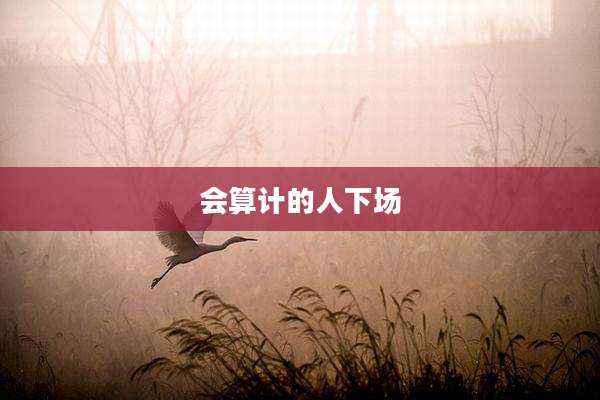 会算计的人下场