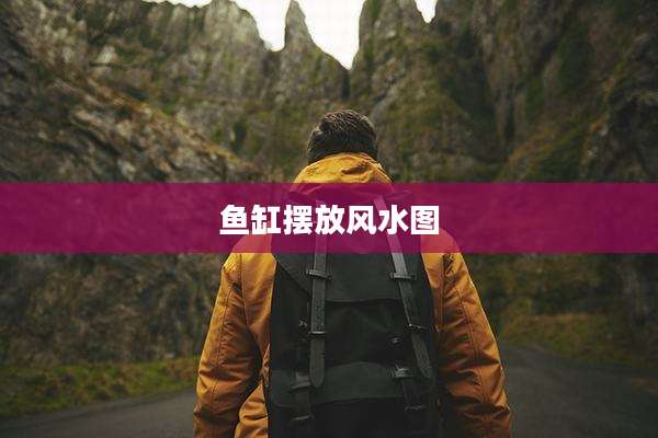 鱼缸摆放风水图