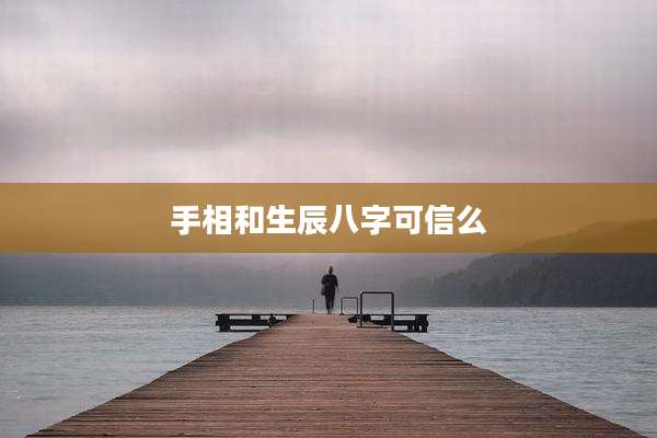 手相和生辰八字可信么