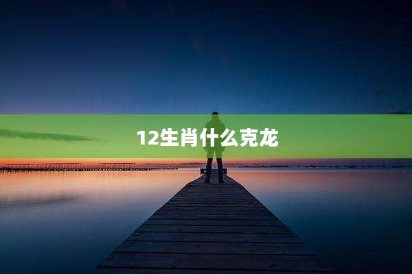 12生肖什么克龙