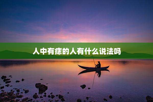 人中有痣的人有什么说法吗