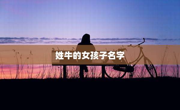 姓牛的女孩子名字