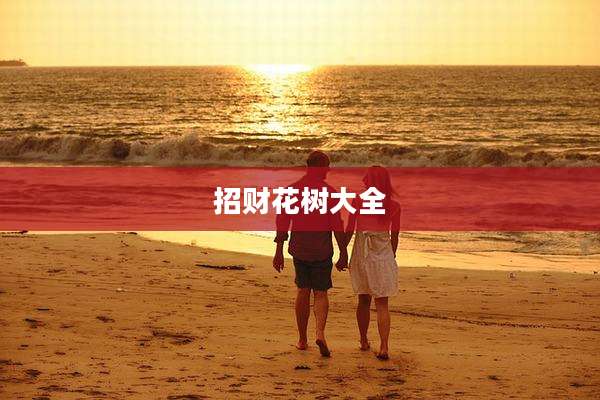 招财花树大全