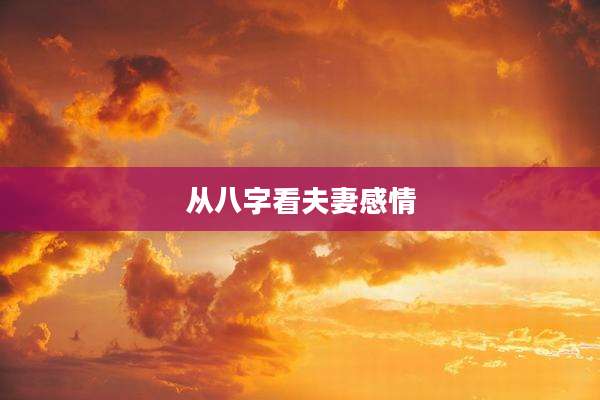 从八字看夫妻感情