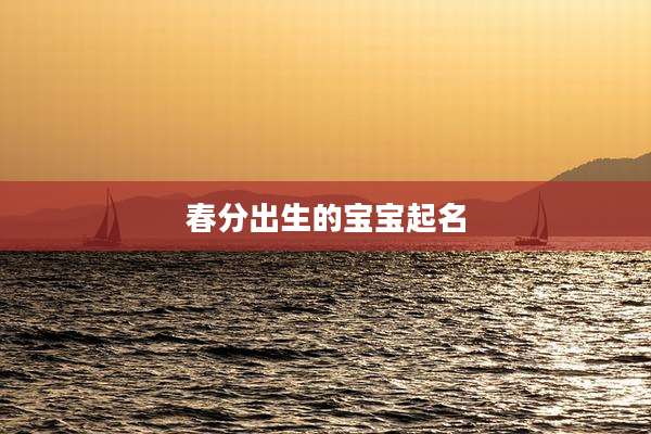 春分出生的宝宝起名