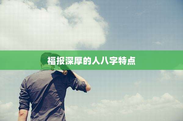 福报深厚的人八字特点