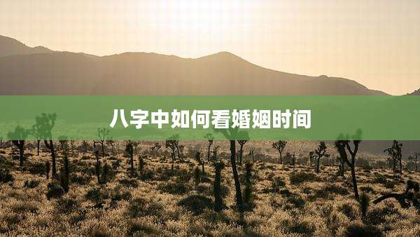 八字中如何看婚姻时间