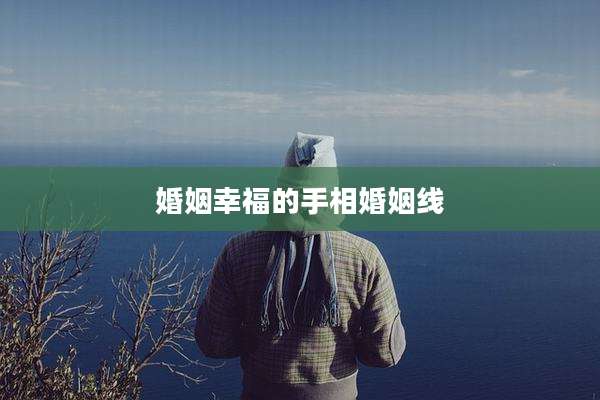 婚姻幸福的手相婚姻线