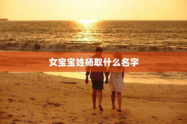 女宝宝姓杨取什么名字