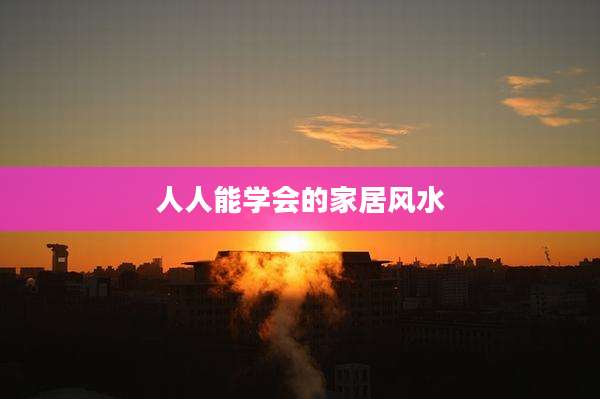 人人能学会的家居风水