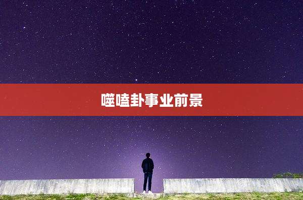噬嗑卦事业前景