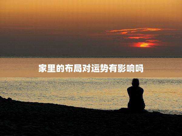 家里的布局对运势有影响吗