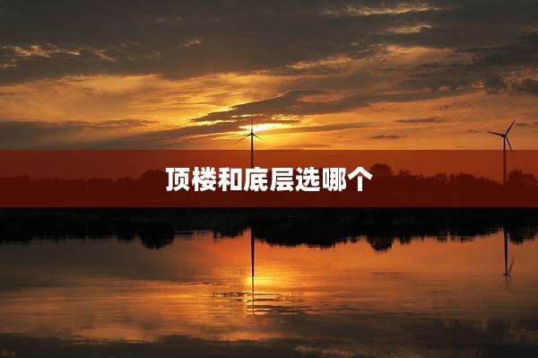 顶楼和底层选哪个