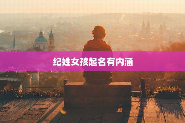 纪姓女孩起名有内涵