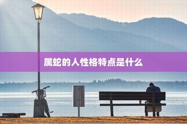 属蛇的人性格特点是什么