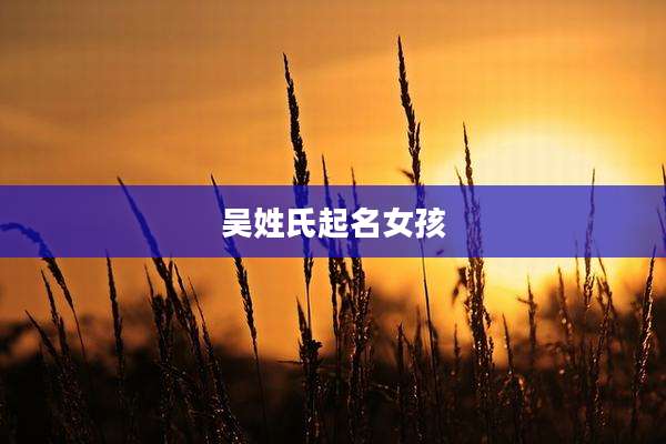 吴姓氏起名女孩