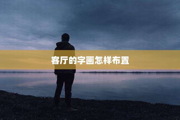 客厅的字画怎样布置