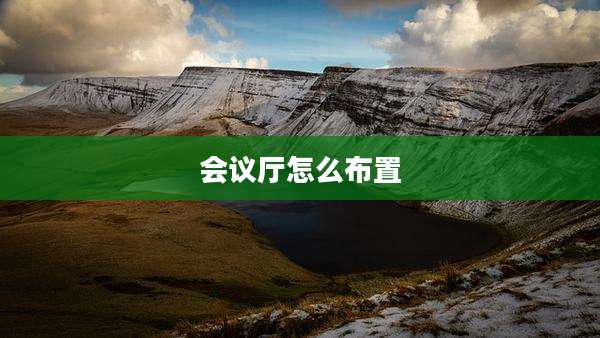 会议厅怎么布置