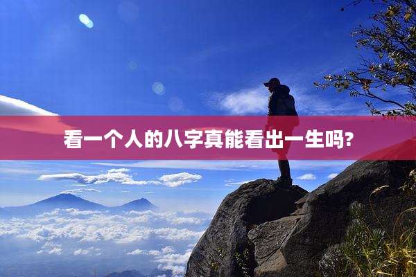 看一个人的八字真能看出一生吗?
