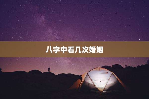 八字中看几次婚姻