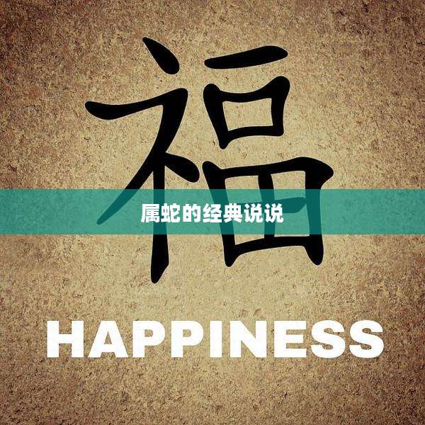 属蛇的经典说说