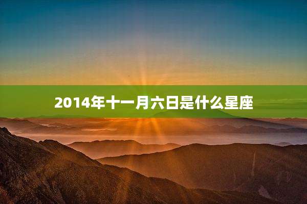 2014年十一月六日是什么星座