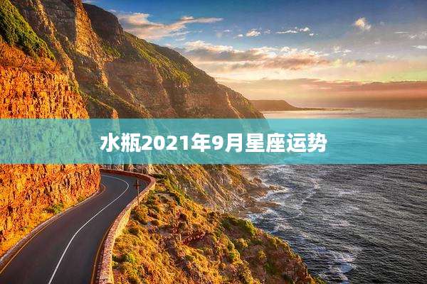 水瓶2021年9月星座运势