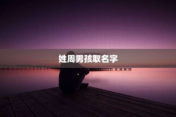 姓周男孩取名字