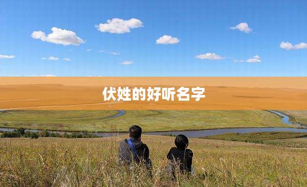 伏姓的好听名字