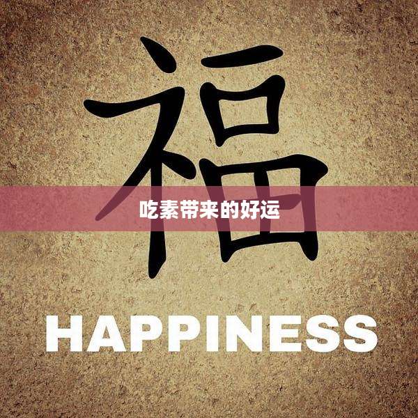 吃素带来的好运