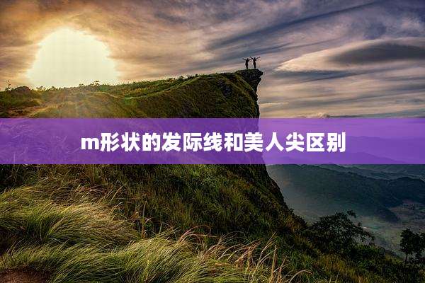 m形状的发际线和美人尖区别
