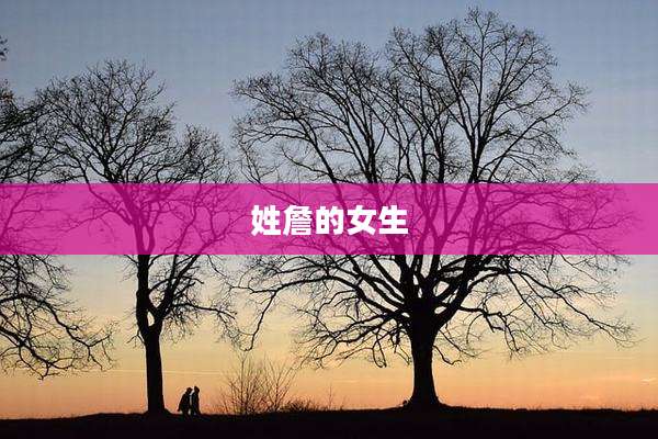 姓詹的女生