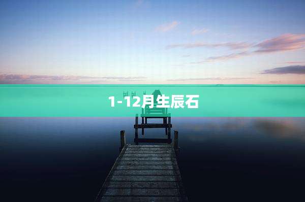 1-12月生辰石