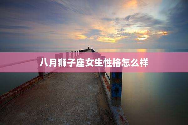 八月狮子座女生性格怎么样