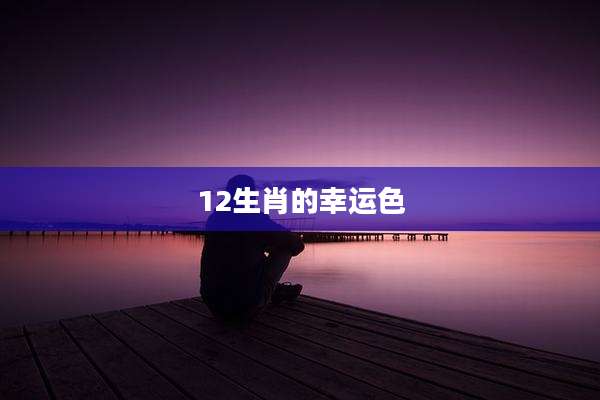 12生肖的幸运色