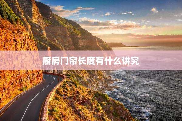 厨房门帘长度有什么讲究