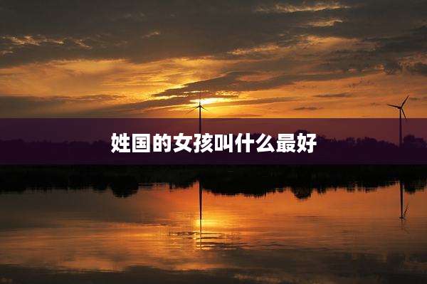 姓国的女孩叫什么最好