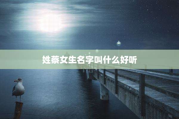 姓蔡女生名字叫什么好听