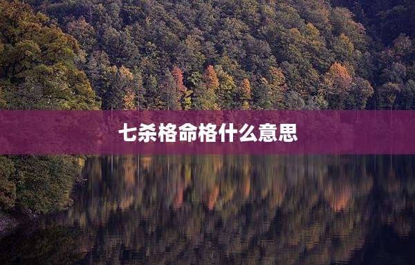 七杀格命格什么意思