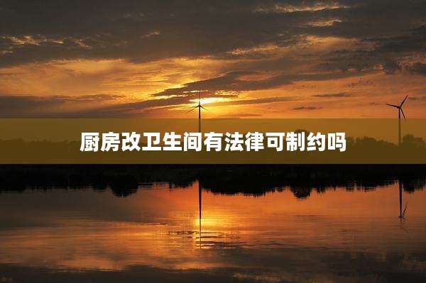 厨房改卫生间有法律可制约吗