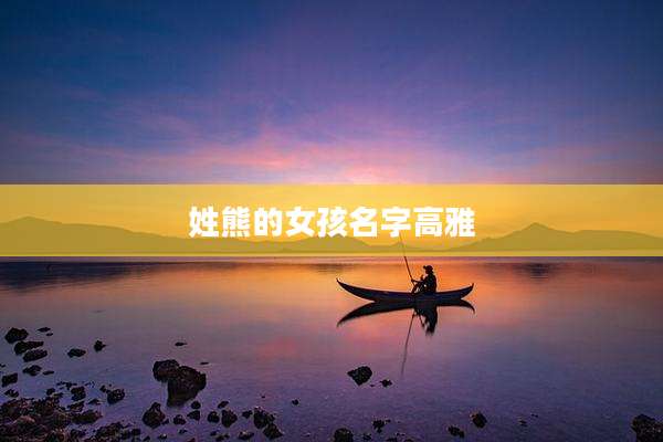 姓熊的女孩名字高雅