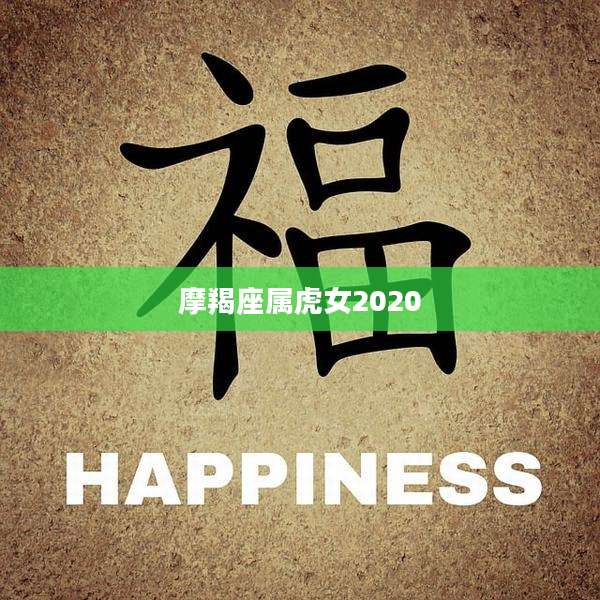 摩羯座属虎女2020