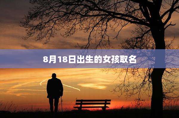 8月18日出生的女孩取名