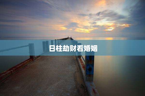 日柱劫财看婚姻