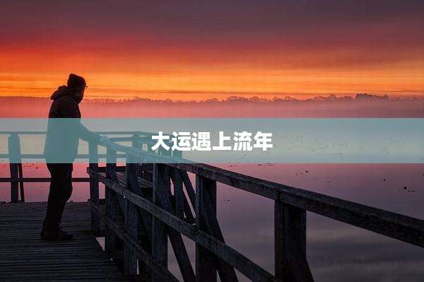 大运遇上流年