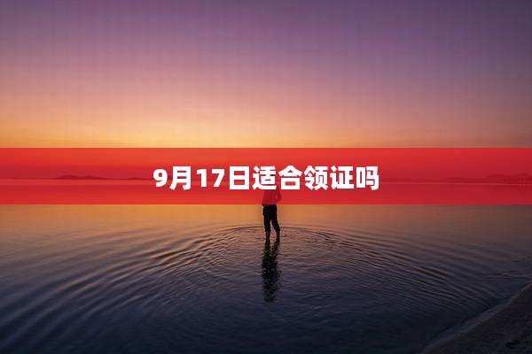 9月17日适合领证吗