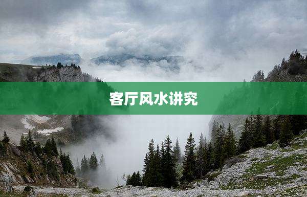 客厅风水讲究