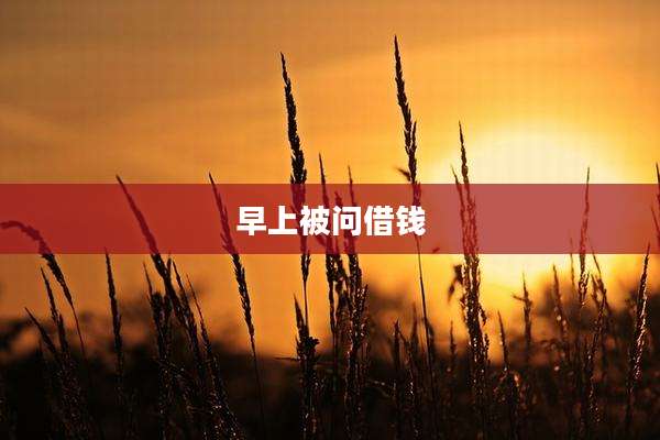 早上被问借钱