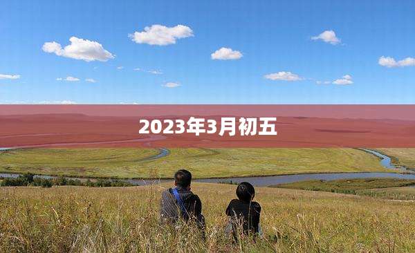 2023年3月初五